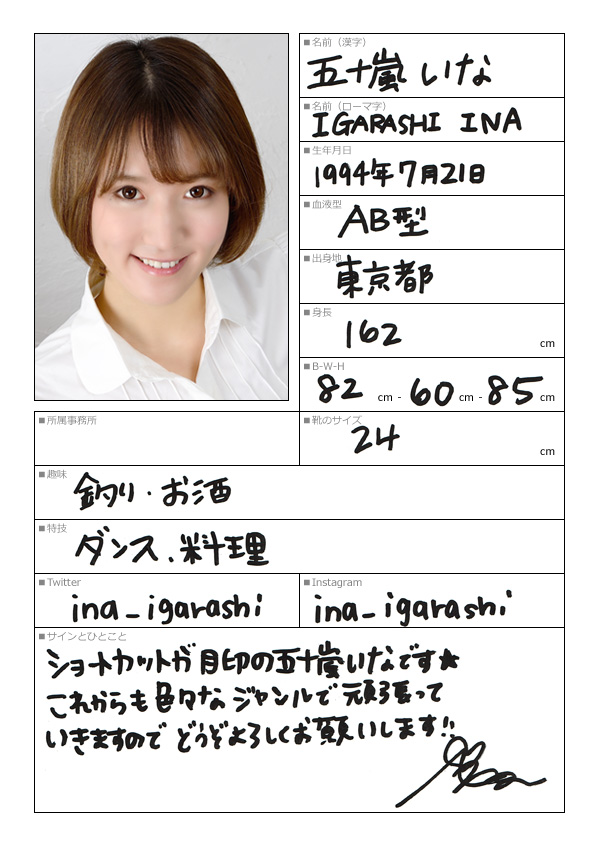 五十嵐いな