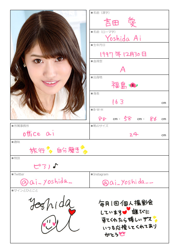 吉田愛