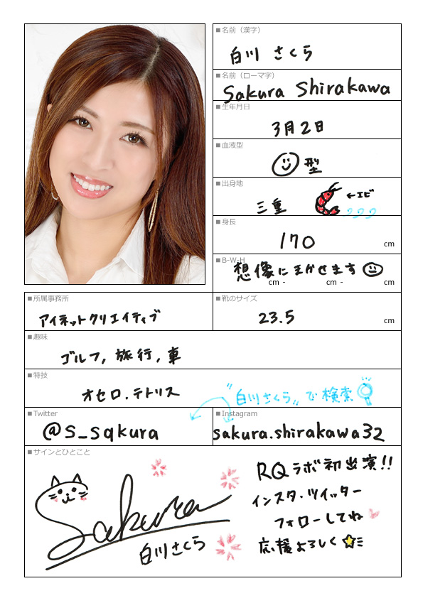 白川さくら