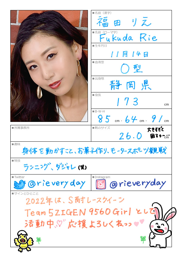 福田りえ