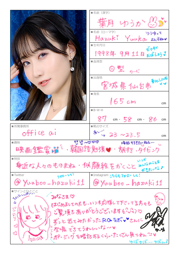葉月ゆうか