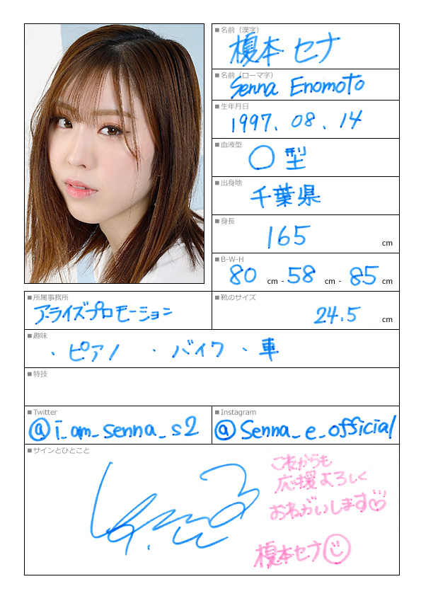 榎本セナ