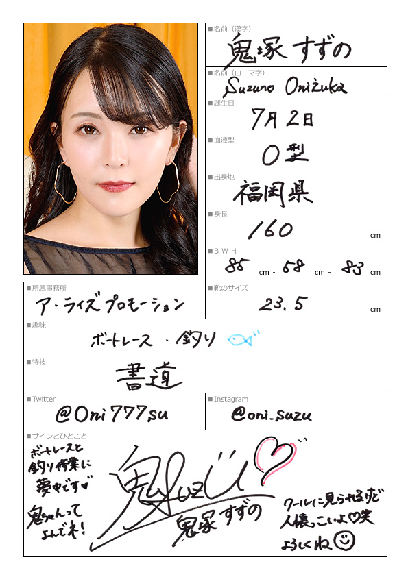 鬼塚すずの