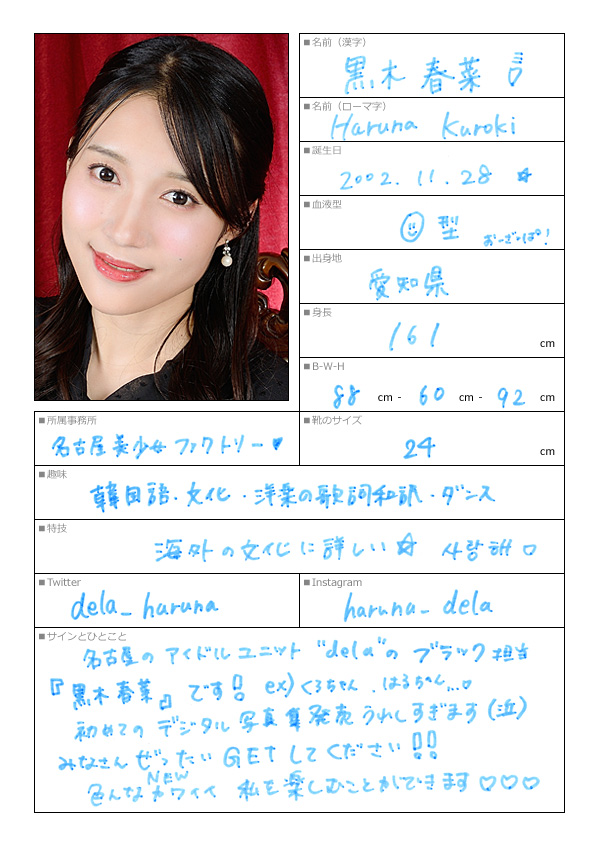 黒木春菜