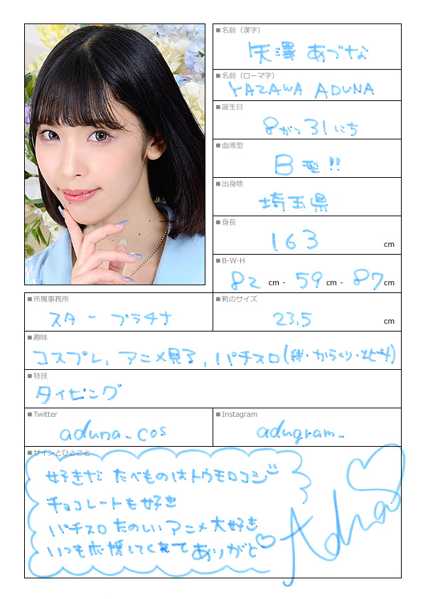 矢澤あづな