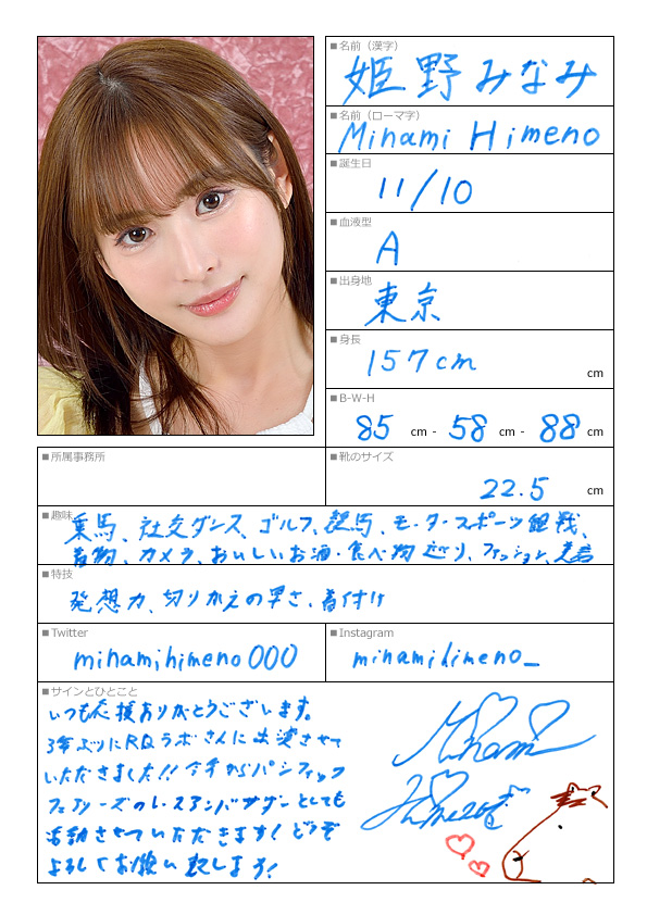 姫野みなみ