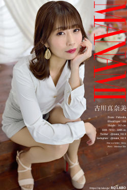 古川真奈美